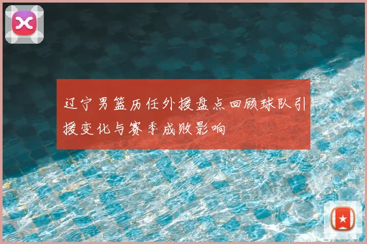 辽宁男篮历任外援盘点回顾球队引援变化与赛季成败影响