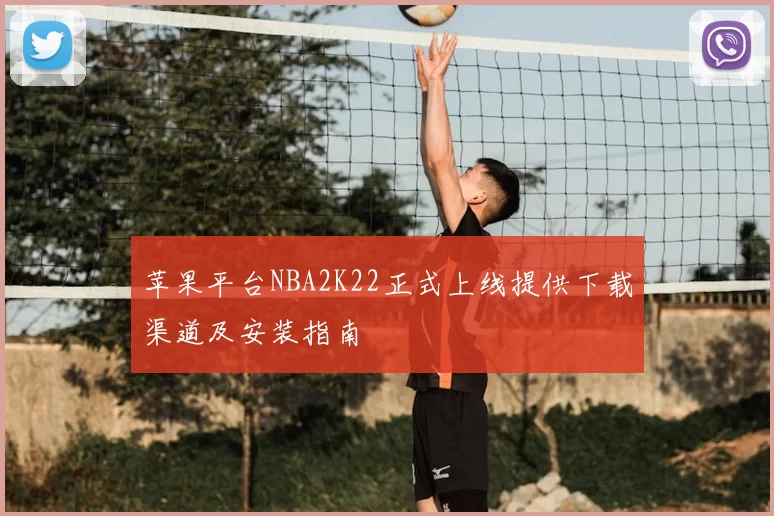 苹果平台NBA2K22正式上线提供下载渠道及安装指南