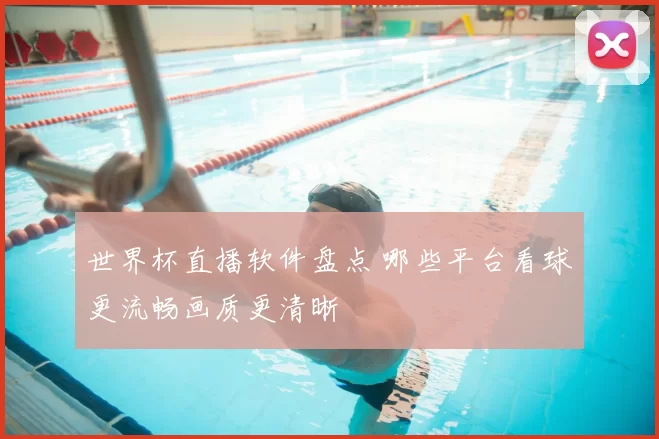 世界杯直播软件盘点 哪些平台看球更流畅画质更清晰