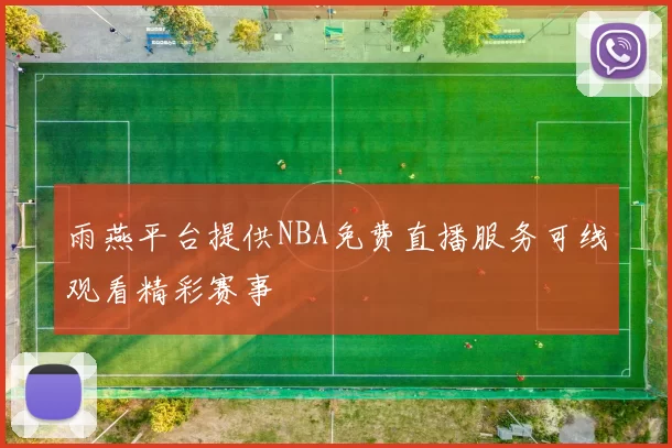 雨燕平台提供NBA免费直播服务可线观看精彩赛事