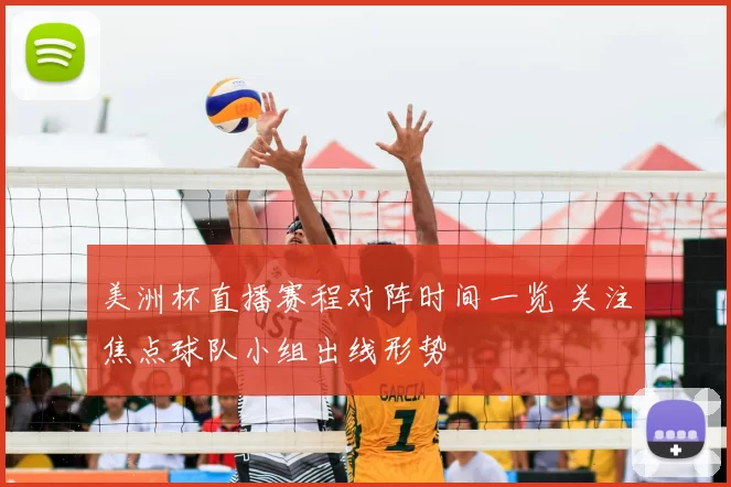 美洲杯直播赛程对阵时间一览 关注焦点球队小组出线形势