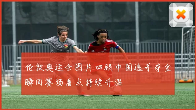 伦敦奥运会图片回顾中国选手夺金瞬间赛场看点持续升温