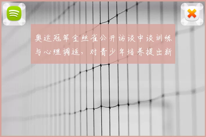 奥运冠军金丝雀公开访谈中谈训练与心理调适，对青少年培养提出新路径