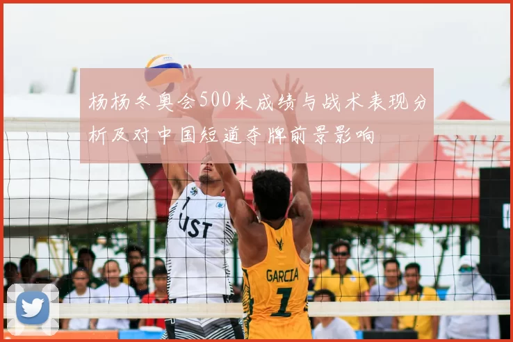 杨杨冬奥会500米成绩与战术表现分析及对中国短道夺牌前景影响