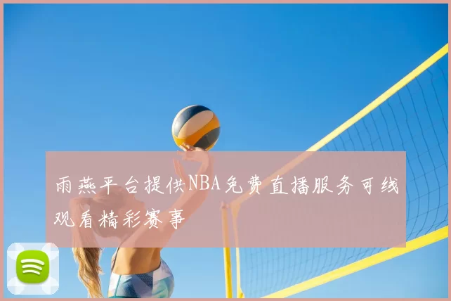雨燕平台提供NBA免费直播服务可线观看精彩赛事