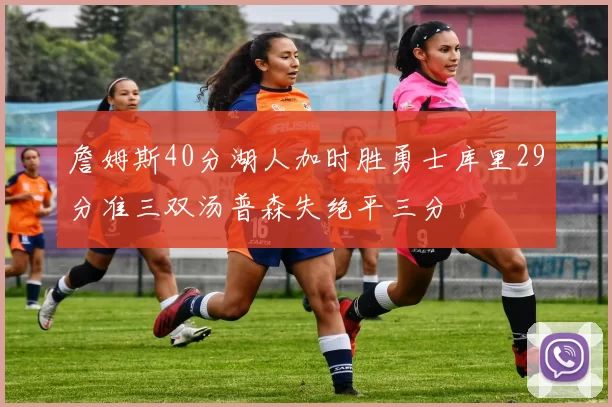 詹姆斯40分湖人加时胜勇士库里29分准三双汤普森失绝平三分