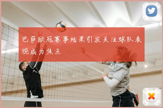 巴萨欧冠赛事结果引发关注球队表现成为焦点