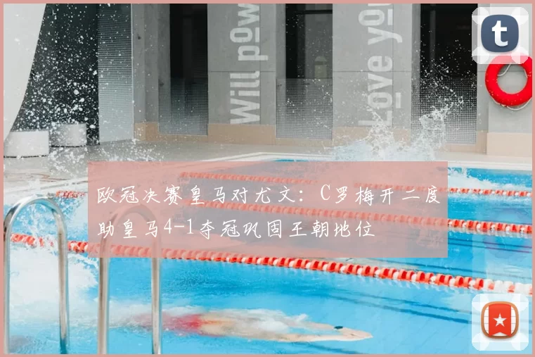 欧冠决赛皇马对尤文:C罗梅开二度助皇马4-1夺冠巩固王朝地位