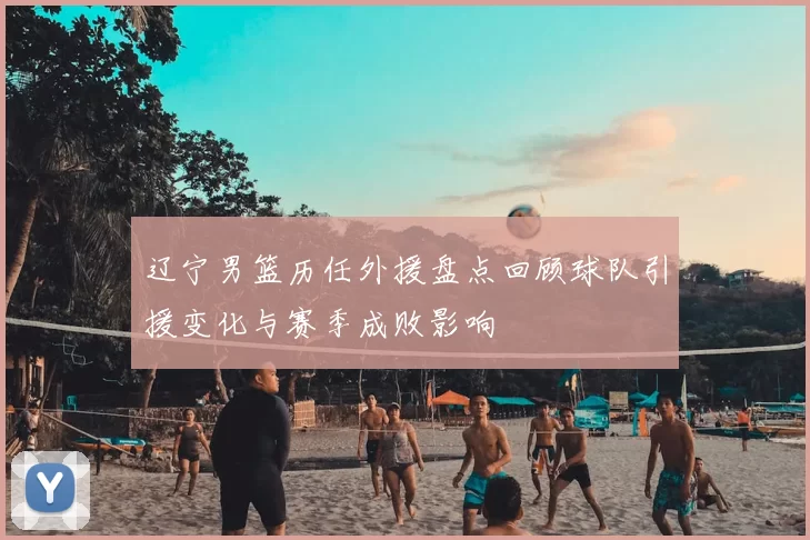 辽宁男篮历任外援盘点回顾球队引援变化与赛季成败影响